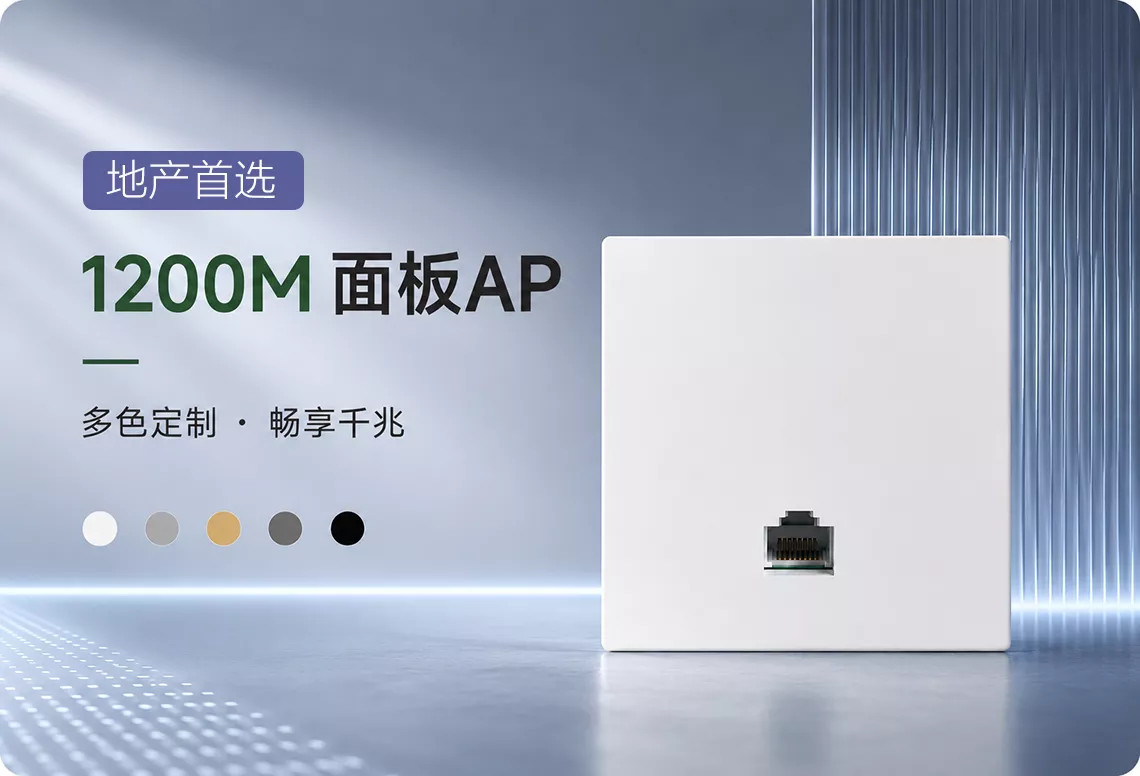 1200M无线面板AP